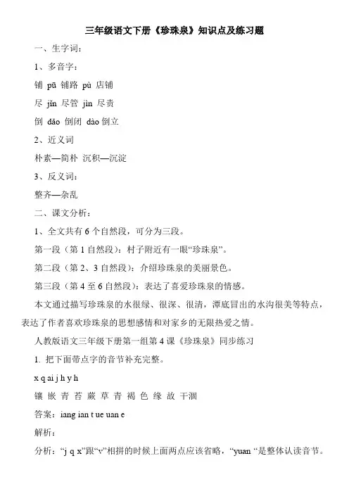 三年级语文下册《珍珠泉》知识点及练习题