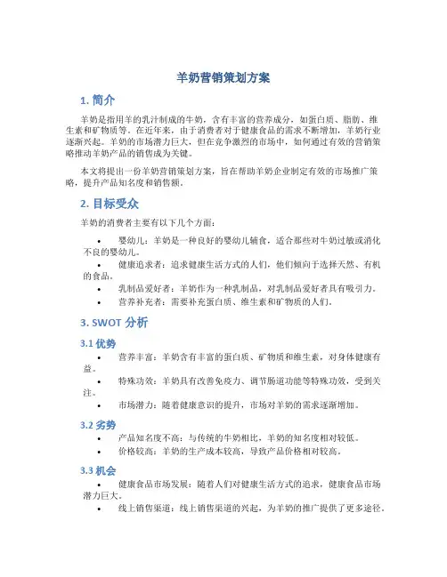 羊奶营销策划方案