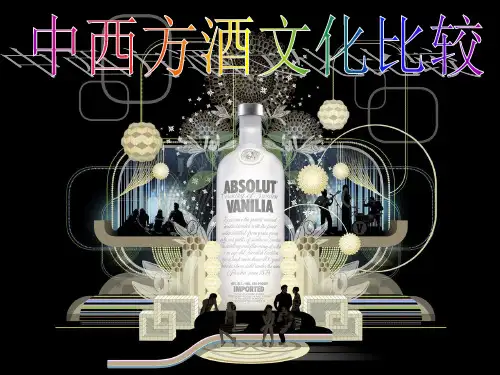 中西方酒文化对比(PPT31页)