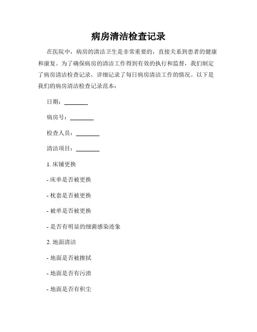 病房清洁检查记录