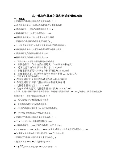 高一化学气体摩尔体积物质的量练习题(附答案)