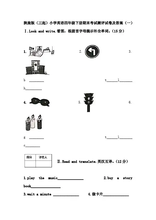 2021陕旅版(三起)小学英语四年级下册期末考试测评试卷及答案共三套(模拟试卷)