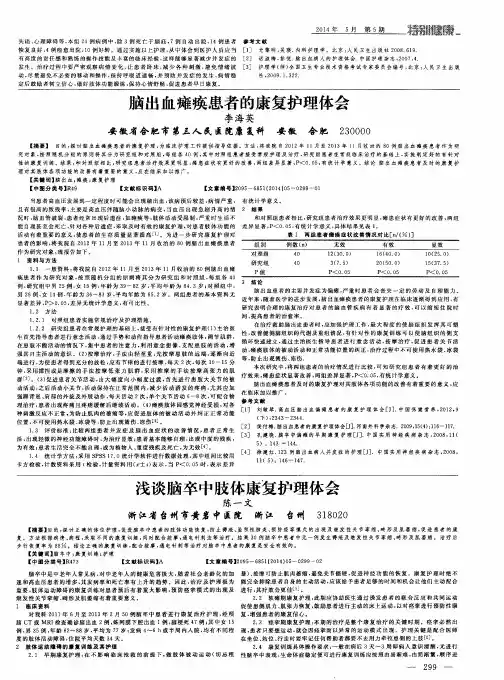 脑出血瘫痪患者的康复护理体会