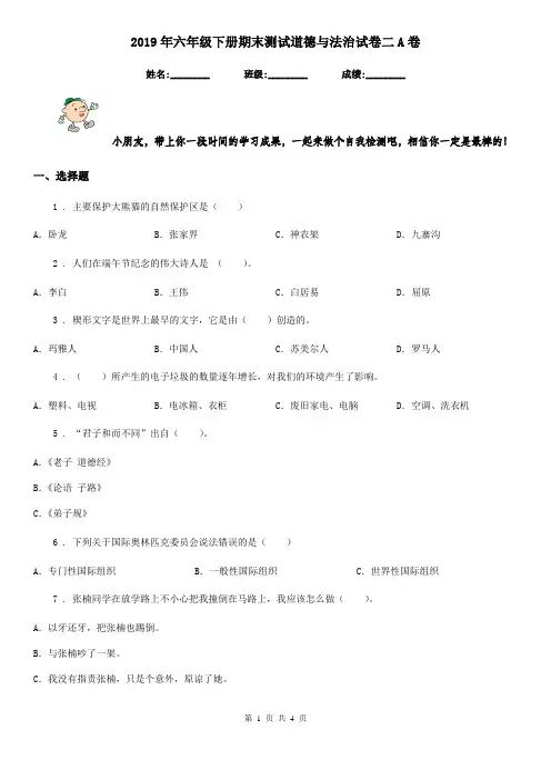 2019年六年级下册期末测试道德与法治试卷二A卷