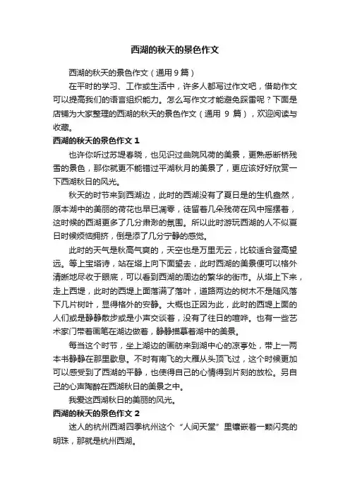 西湖的秋天的景色作文