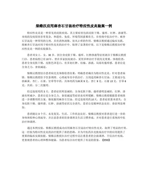 柴维汉应用麻杏石甘汤治疗特应性皮炎验案一例
