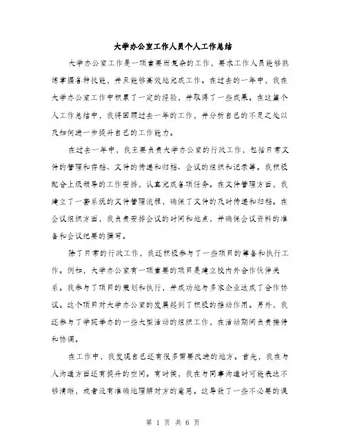 大学办公室工作人员个人工作总结(三篇)