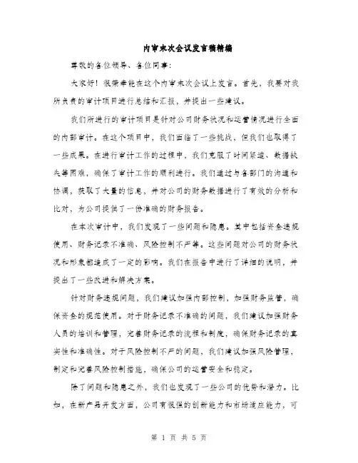 内审末次会议发言稿精编（三篇）