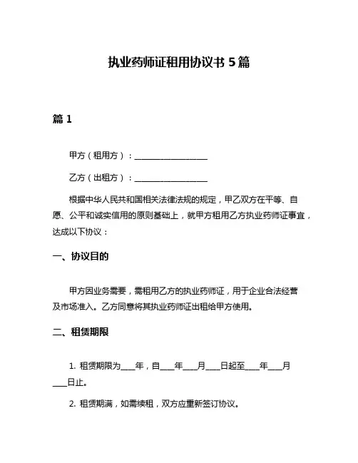 执业药师证租用协议书5篇
