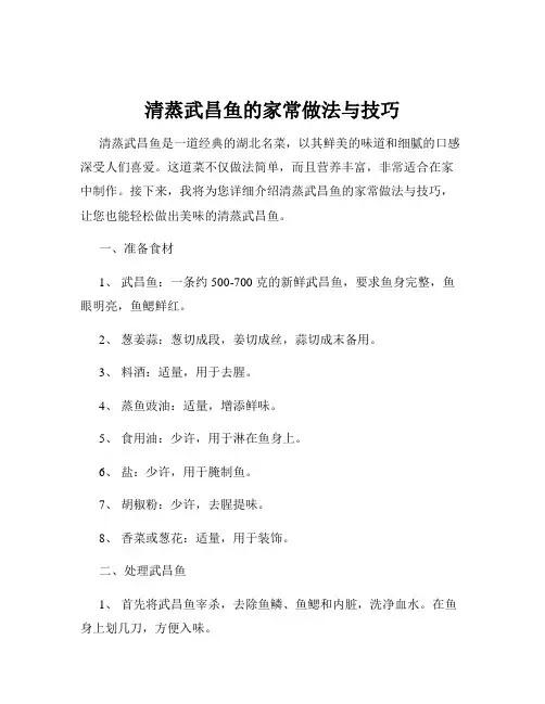 清蒸武昌鱼的家常做法与技巧