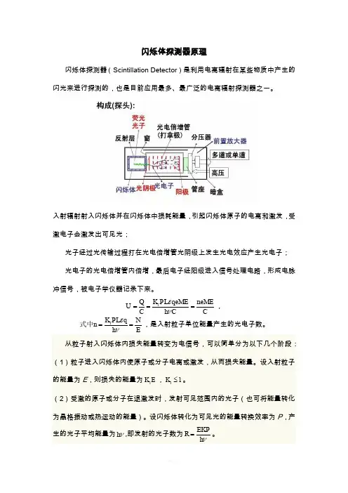 闪烁体探测器原理