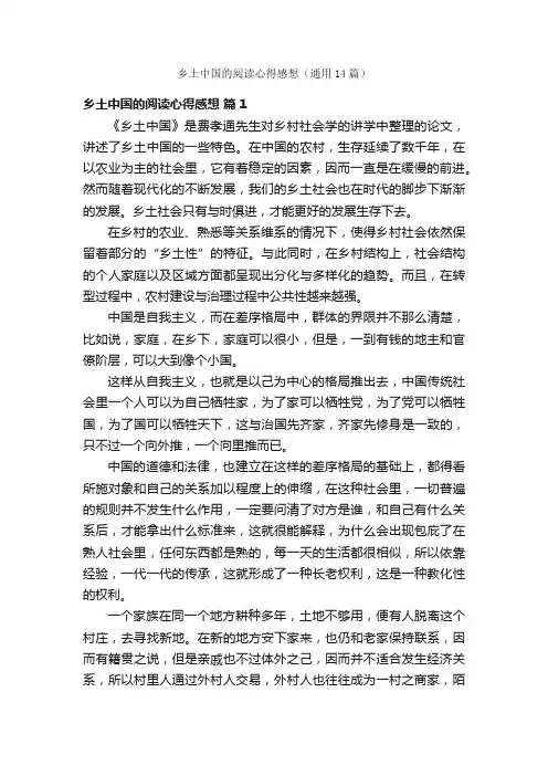 乡土中国的阅读心得感想（通用14篇）
