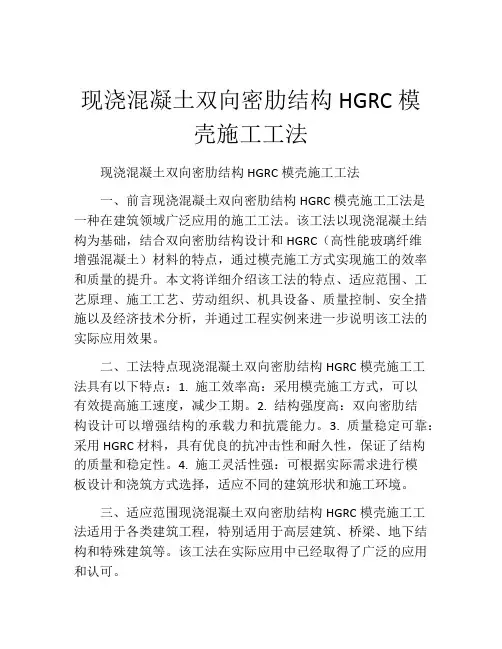 现浇混凝土双向密肋结构HGRC模壳施工工法