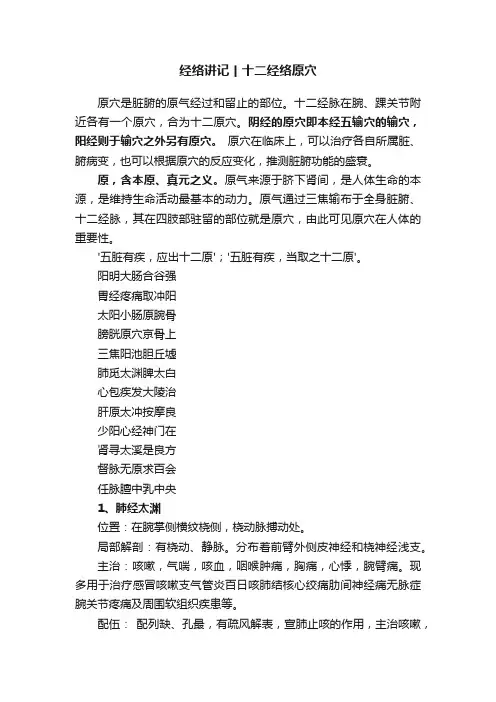 经络讲记丨十二经络原穴