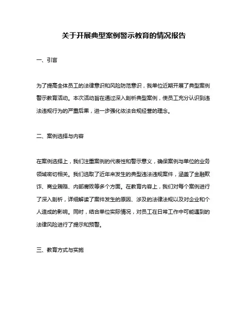 关于开展典型案例警示教育的情况报告