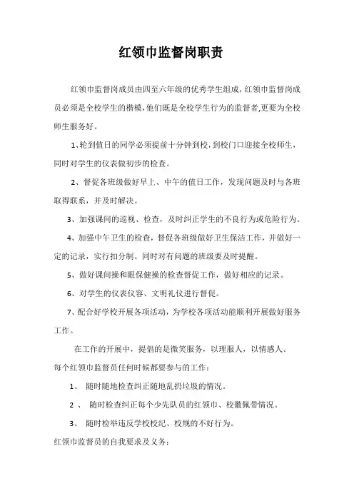 红领巾监督岗职责