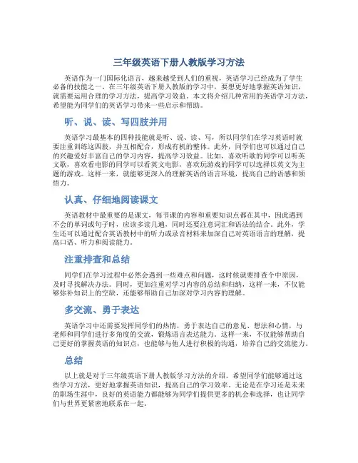 三年级英语下册人教版学习方法
