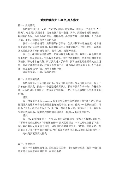 爱笑的我作文350字_写人作文