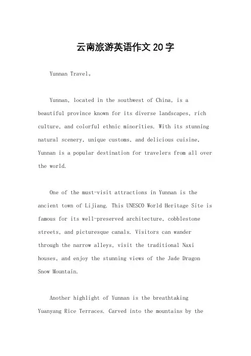 云南旅游英语作文20 字