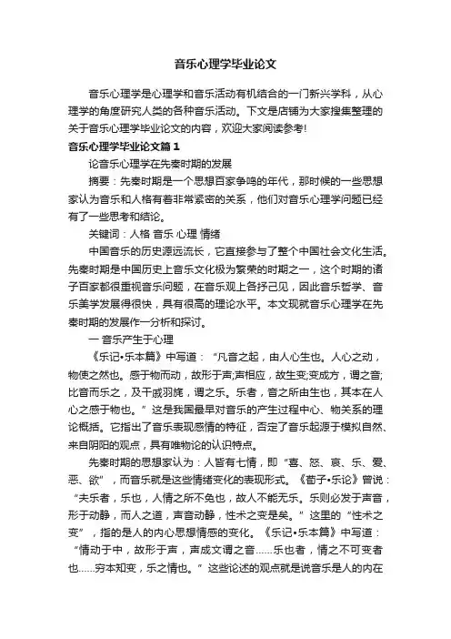 音乐心理学毕业论文