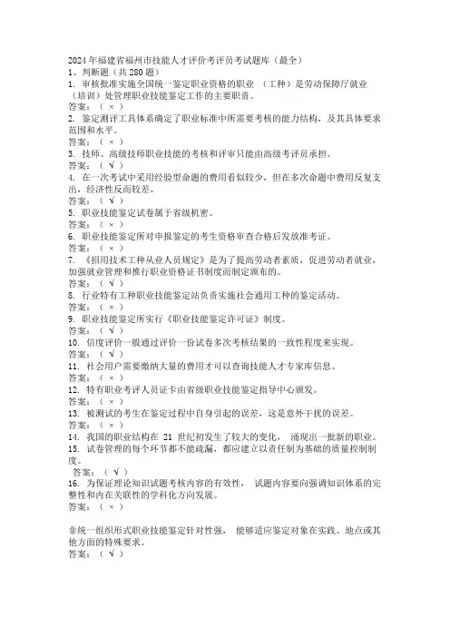 2024年福建省福州市技能人才评价考评员考试题库(最全)