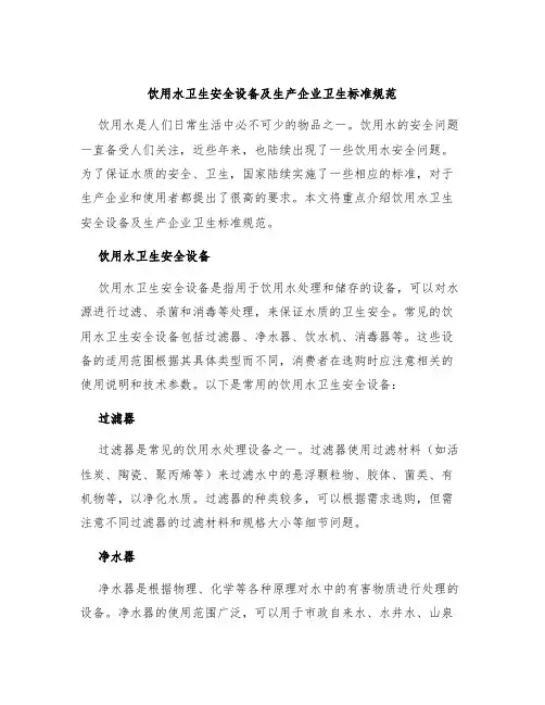 饮用水卫生安全设备及生产企业卫生标准规范