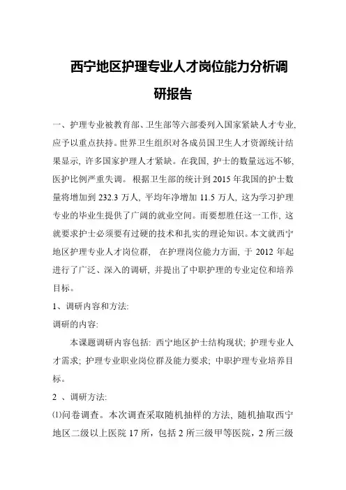 护理专业岗位能力调研报告