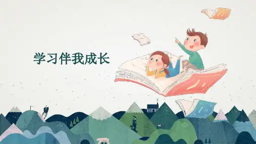 统编版道德与法治三年级上册1.1《 学习伴我成长》 课件(共18张PPT)
