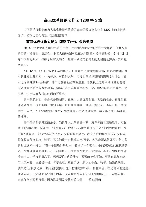 高三优秀议论文作文1200字5篇