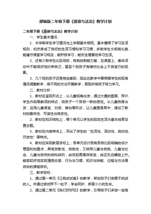 部编版二年级下册《道德与法治》教学计划