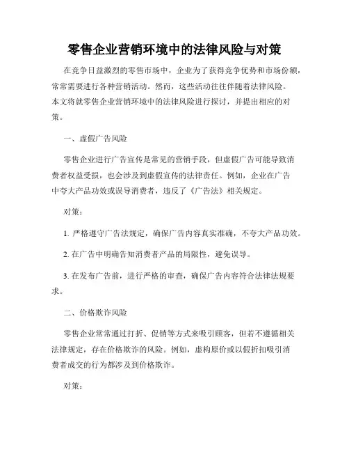 零售企业营销环境中的法律风险与对策