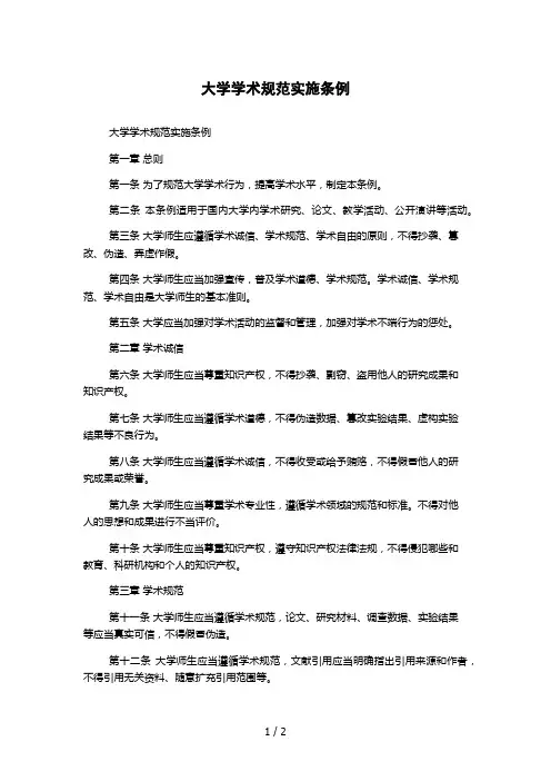 大学学术规范实施条例