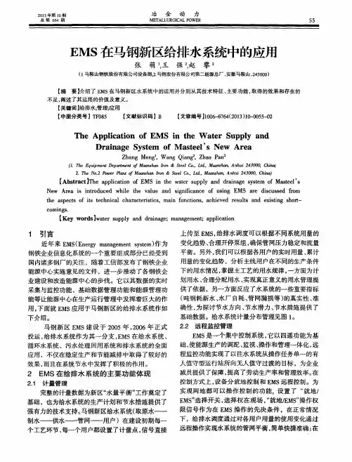 EMS在马钢新区给排水系统中的应用