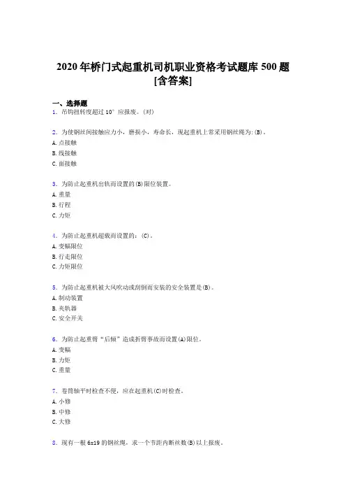 精选新版2020年桥门式起重机司机职业资格完整版考核题库500题(含答案)