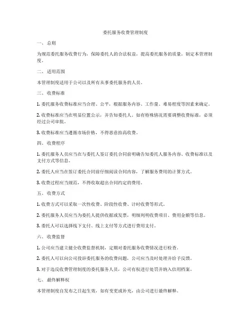 委托服务收费管理制度
