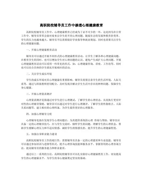 高职院校辅导员工作中渗透心理健康教育