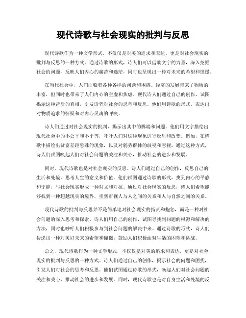 现代诗歌与社会现实的批判与反思