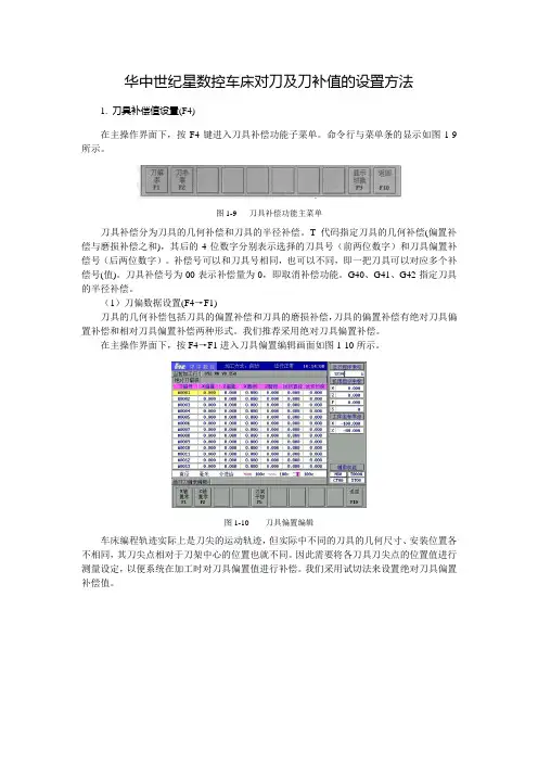 华中世纪星数控车床对刀及刀补值的设置方法(精)