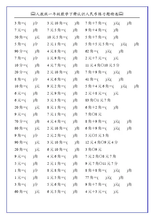 人教版一年级数学下册认识人民币练习题精选105