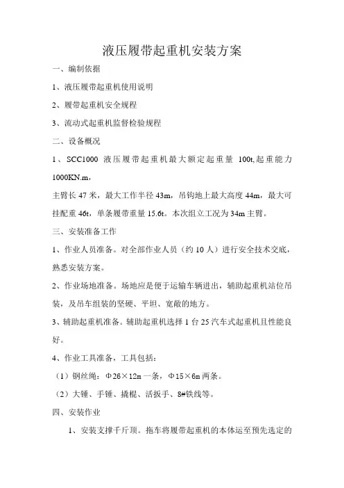 液压履带起重机安装方案100吨