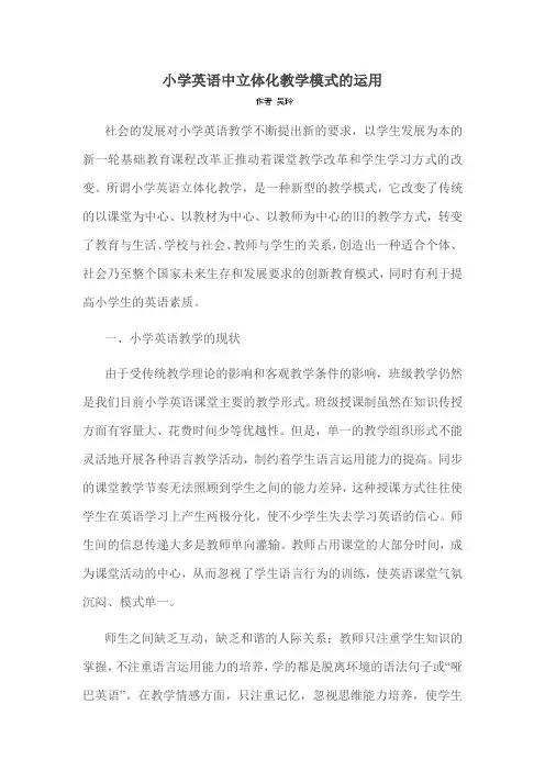 小学英语中立体化教学模式的运用