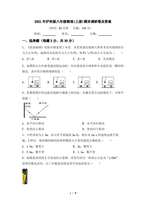 2021年沪科版八年级物理(上册)期末调研卷及答案