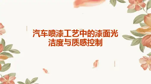 汽车喷漆工艺中的漆面光洁度与质感控制