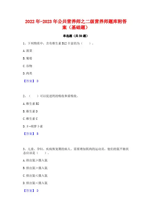 2022年-2023年公共营养师之二级营养师题库附答案(基础题)