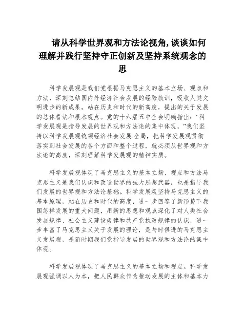 请从科学世界观和方法论视角,谈谈如何理解并践行坚持守正创新及坚持系统观念的思