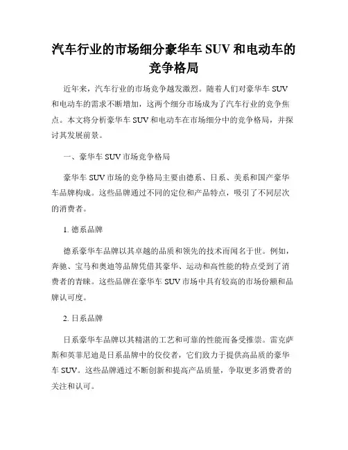 汽车行业的市场细分豪华车SUV和电动车的竞争格局