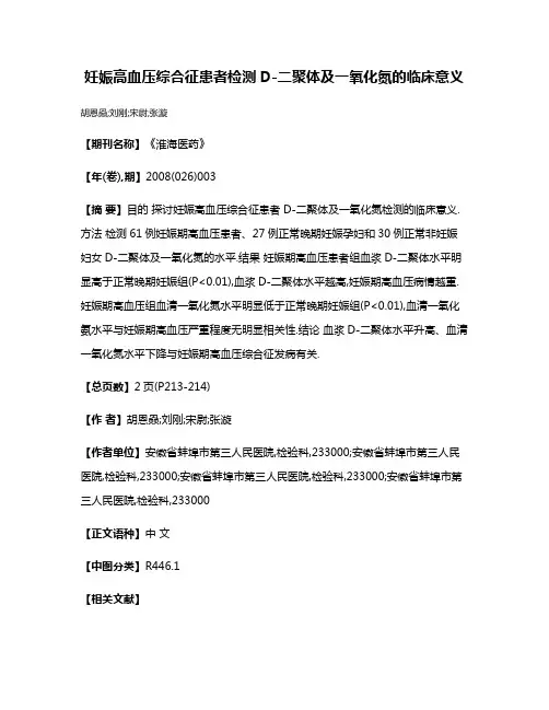 妊娠高血压综合征患者检测D-二聚体及一氧化氮的临床意义