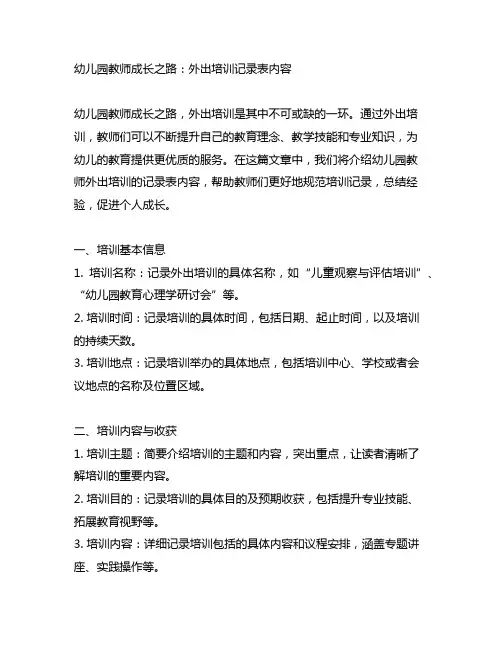 幼儿园教师成长之路：外出培训记录表内容