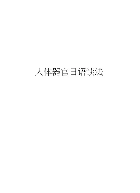 人体器官日语读法教学资料