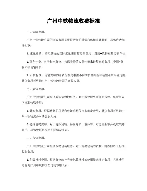 广州中铁物流收费标准